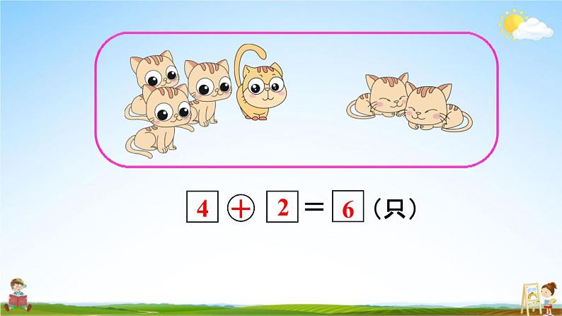 人教版一年级数学上册《5-4 解决问题（一）》课堂教学课件PPT小学公开课第4页