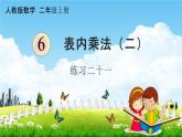 人教版二年级数学上册《6-11 练习二十一》课堂教学课件PPT小学公开课