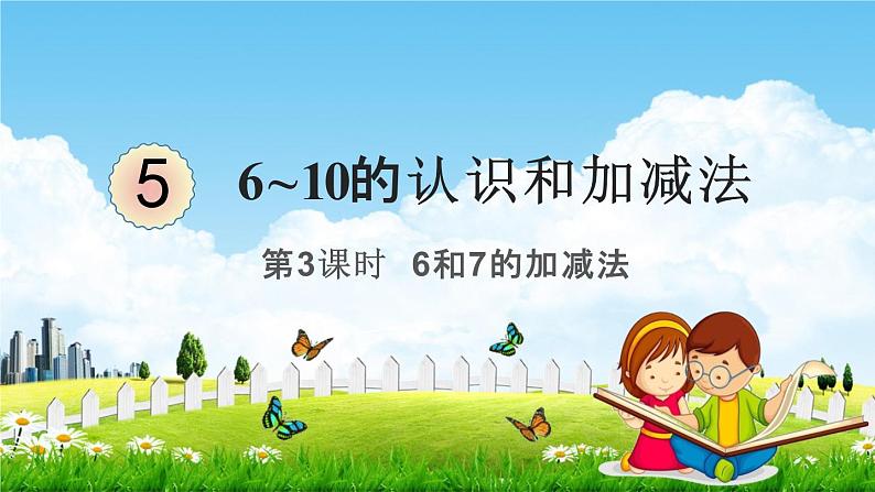 人教版一年级数学上册《5-3  6、7的加减法》课堂教学课件PPT小学公开课第1页