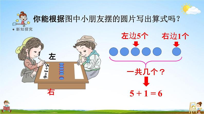 人教版一年级数学上册《5-3  6、7的加减法》课堂教学课件PPT小学公开课第5页