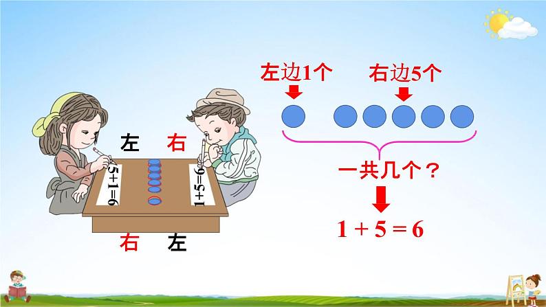 人教版一年级数学上册《5-3  6、7的加减法》课堂教学课件PPT小学公开课第6页