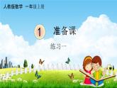 人教版一年级数学上册《1-3 练习一》课堂教学课件PPT小学公开课