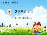 人教版二年级数学上册《6-1  7的乘法口决》课堂教学课件PPT小学公开课