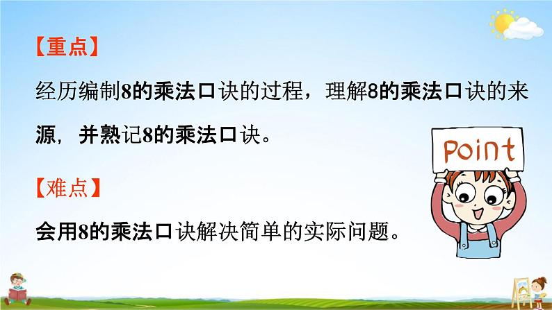 人教版二年级数学上册《6-2  8的乘法口决》课堂教学课件PPT小学公开课02