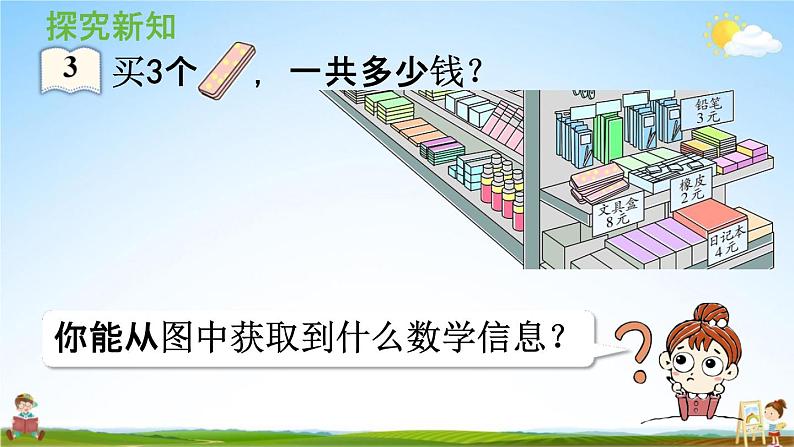 人教版二年级数学上册《6-3 购物中的乘法问题》课堂教学课件PPT小学公开课04