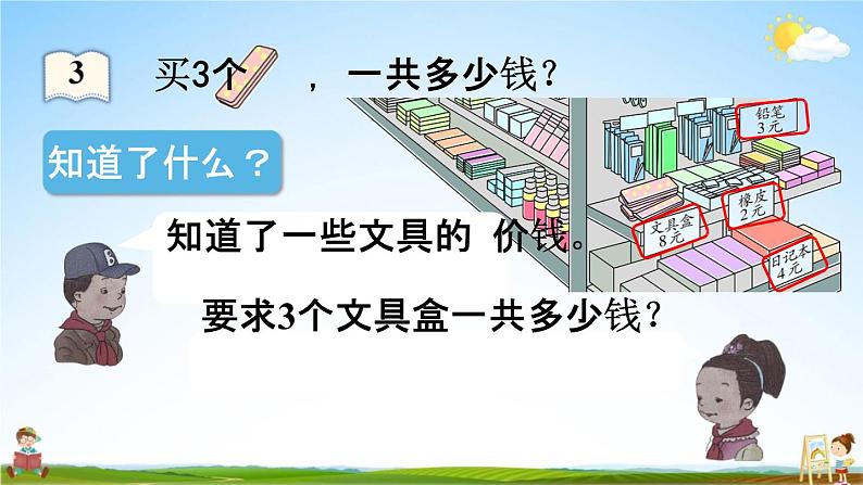 人教版二年级数学上册《6-3 购物中的乘法问题》课堂教学课件PPT小学公开课05