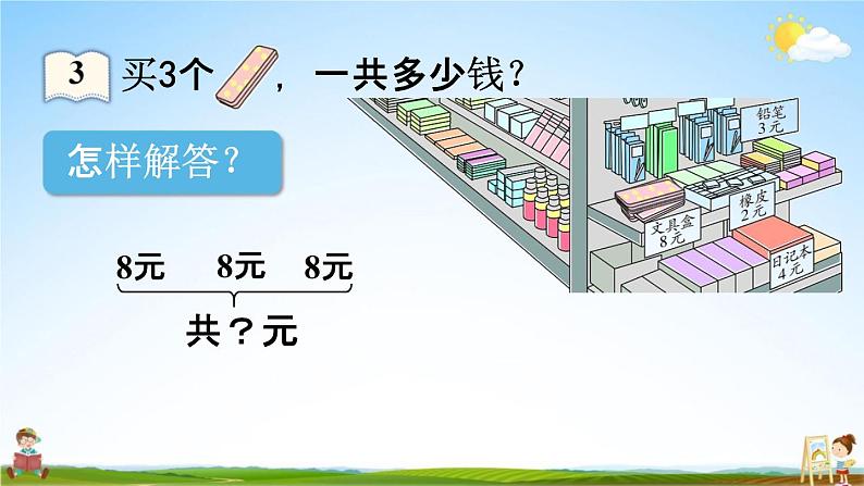 人教版二年级数学上册《6-3 购物中的乘法问题》课堂教学课件PPT小学公开课06