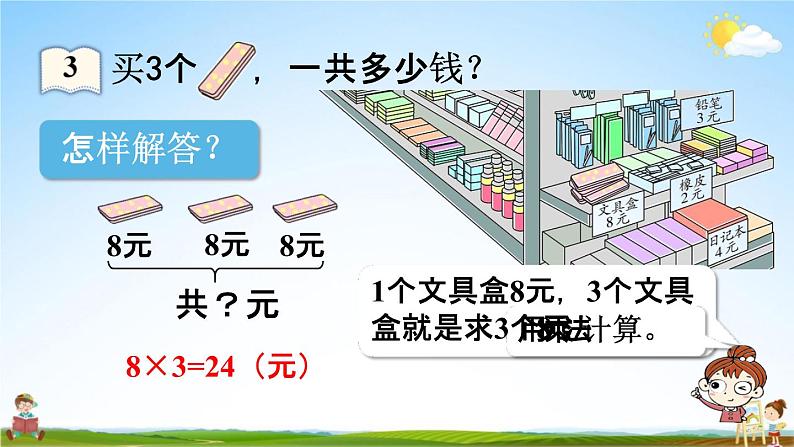 人教版二年级数学上册《6-3 购物中的乘法问题》课堂教学课件PPT小学公开课07