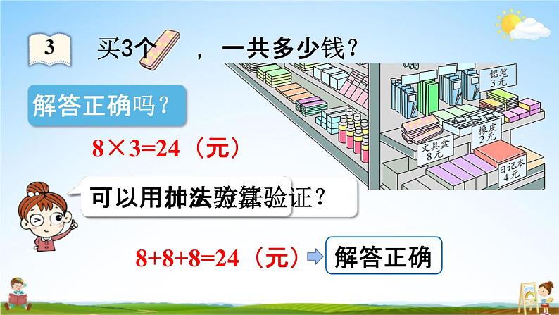 人教版二年级数学上册《6-3 购物中的乘法问题》课堂教学课件PPT小学公开课08