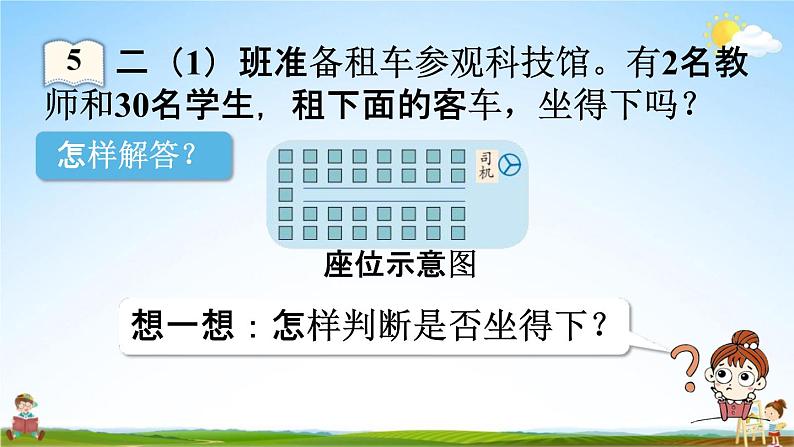 人教版二年级数学上册《6-5 用乘加、乘减解决问题》课堂教学课件PPT小学公开课第5页