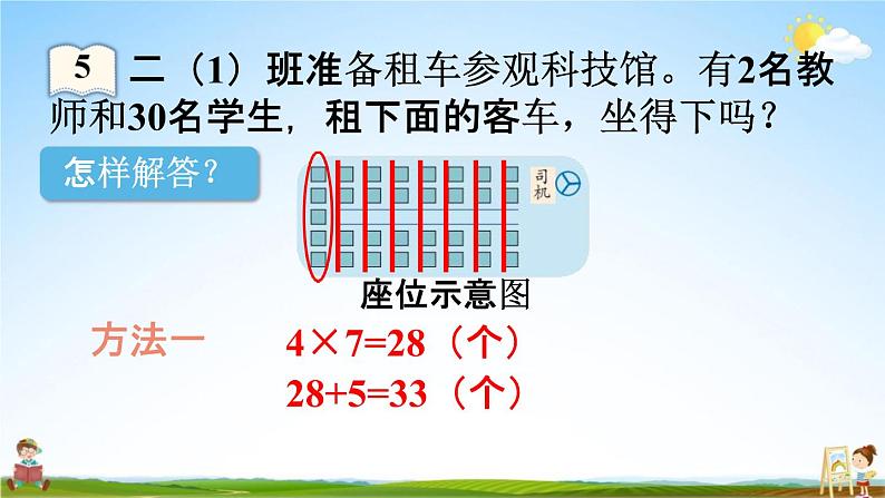 人教版二年级数学上册《6-5 用乘加、乘减解决问题》课堂教学课件PPT小学公开课第8页