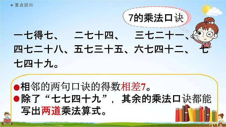 人教版二年级数学上册《6-7 练习十七》课堂教学课件PPT小学公开课02