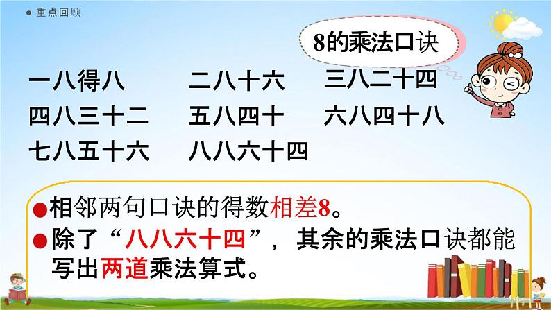 人教版二年级数学上册《6-8 练习十八》课堂教学课件PPT小学公开课第2页