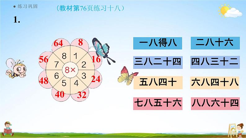 人教版二年级数学上册《6-8 练习十八》课堂教学课件PPT小学公开课第3页