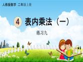 人教版二年级数学上册《4-1-3 练习九》课堂教学课件PPT小学公开课