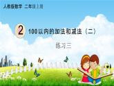 人教版二年级数学上册《2-2-4 练习三》课堂教学课件PPT小学公开课