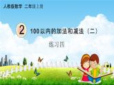 人教版二年级数学上册《2-2-5 练习四》课堂教学课件PPT小学公开课