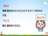 人教版二年级数学上册《1-1 认识厘米》课堂教学课件PPT小学公开课