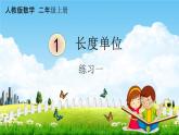 人教版二年级数学上册《1-5 练习一》课堂教学课件PPT小学公开课