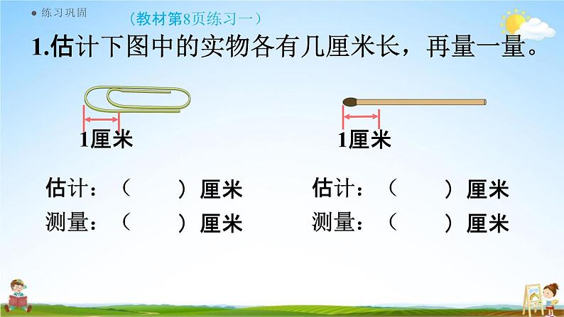 人教版二年级数学上册《1-5 练习一》课堂教学课件PPT小学公开课第8页