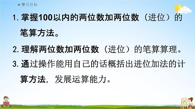 人教版二年级数学上册《2-1-3 两位数加两位数（进位）》课堂教学课件PPT小学公开课02