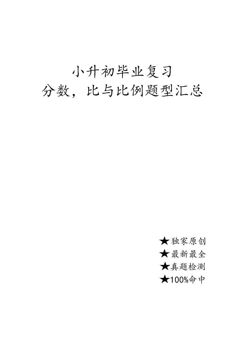 毕业复习应用题(分数、百分数、比和比例、方程)基础+培优练习（无答案）第1页