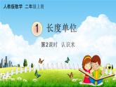 人教版二年级数学上册《1-2 认识米》课堂教学课件PPT小学公开课