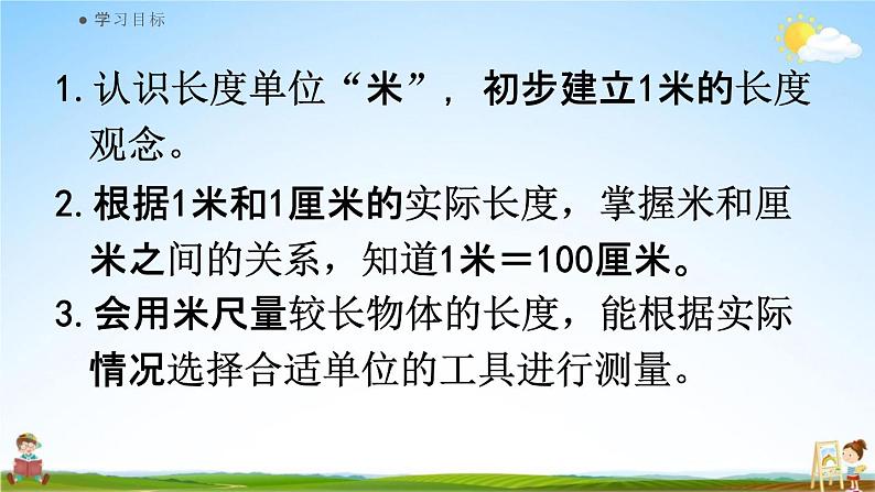 人教版二年级数学上册《1-2 认识米》课堂教学课件PPT小学公开课02