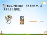 人教版二年级数学上册《1-2 认识米》课堂教学课件PPT小学公开课