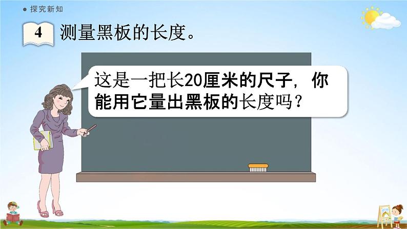 人教版二年级数学上册《1-2 认识米》课堂教学课件PPT小学公开课05