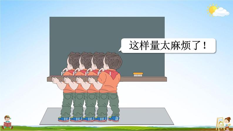 人教版二年级数学上册《1-2 认识米》课堂教学课件PPT小学公开课06