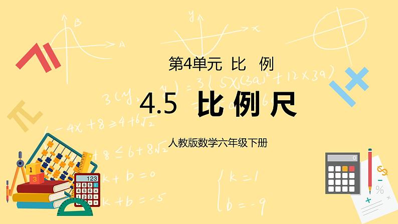 人教版小学数学六下4.5《比例尺》PPT课件（送教案+练习）01