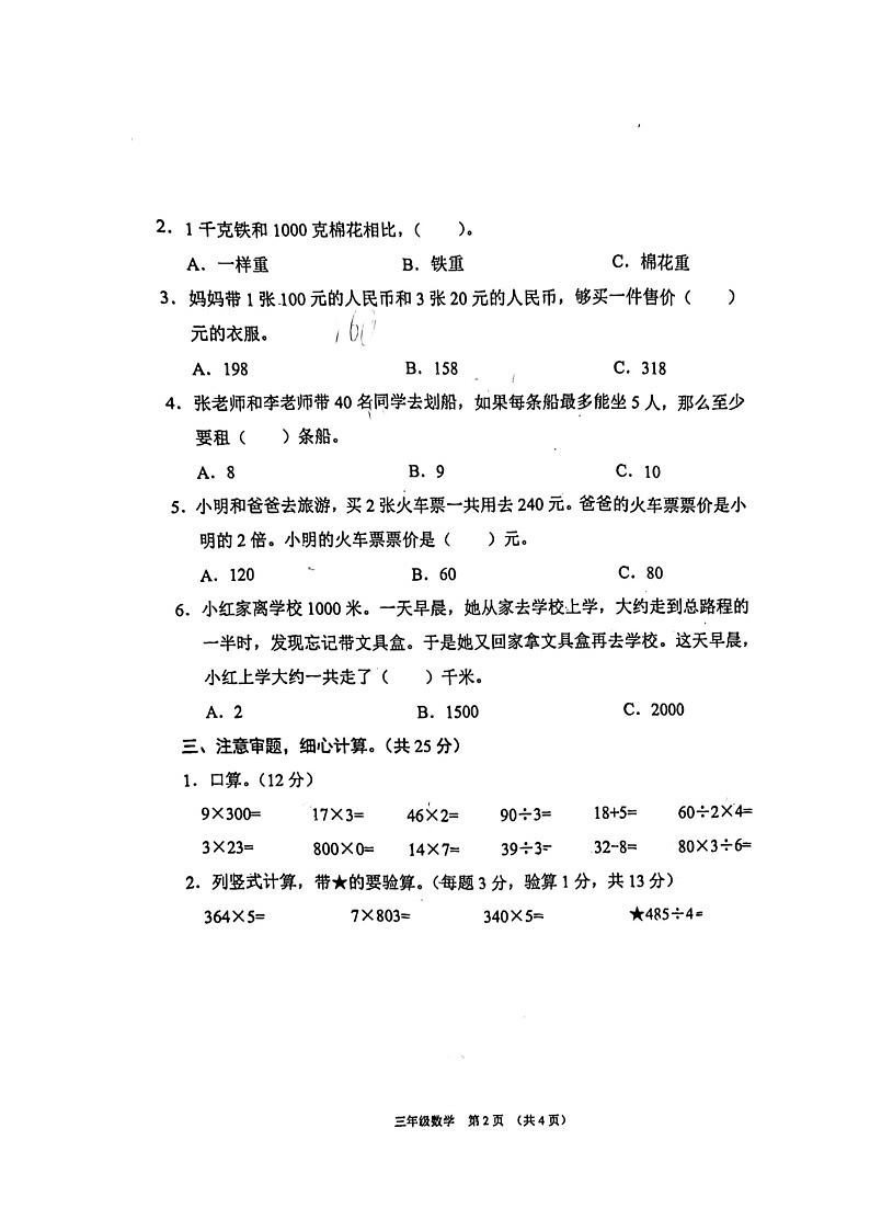 江苏省宿迁市沭阳县2022-2023学年三年级上学期数学期中试卷02