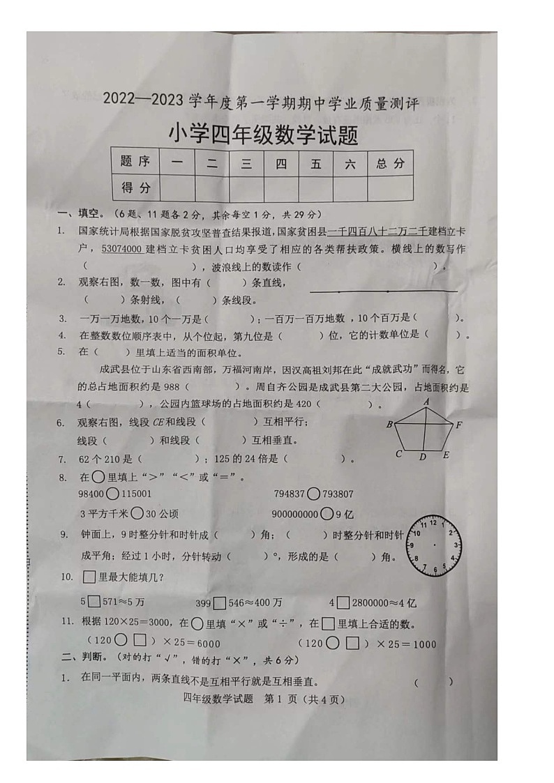 山东省菏泽市成武县2022-2023学年四年级上学期期中学业质量测评数学试题第1页