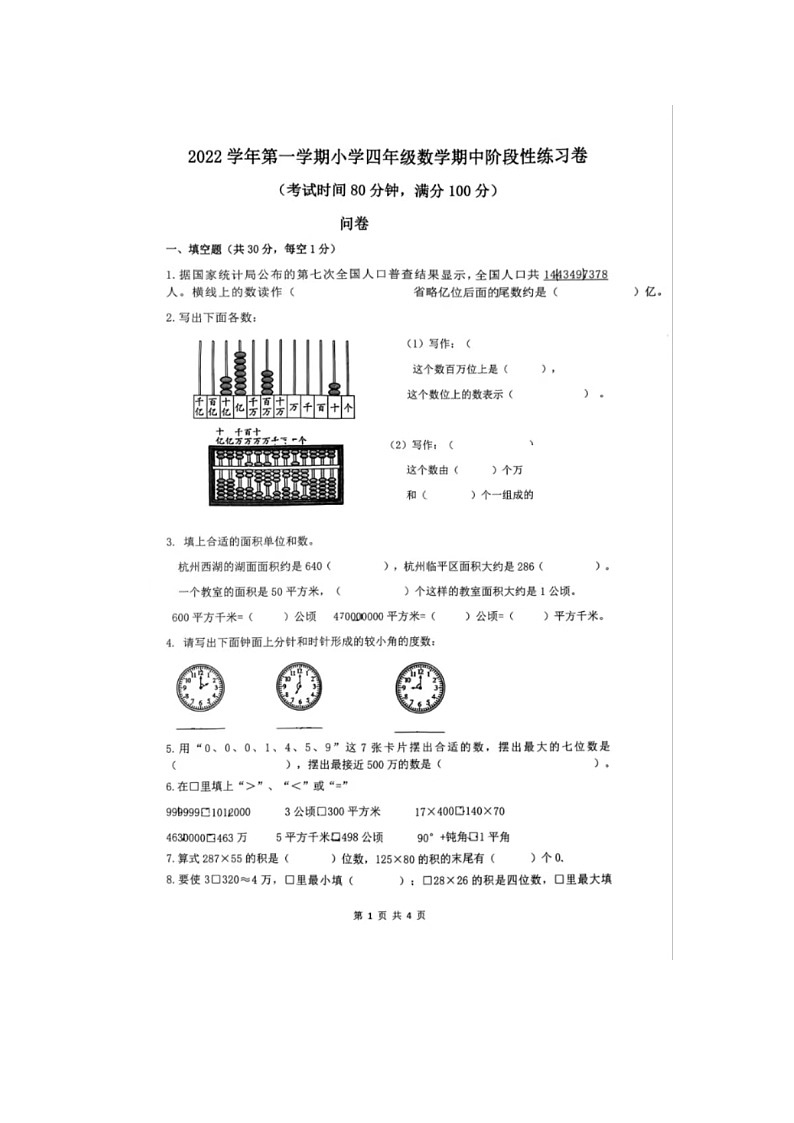 浙江省杭州市临平区临平第一小学2022-2023学年四年级上学期期中数学试卷01