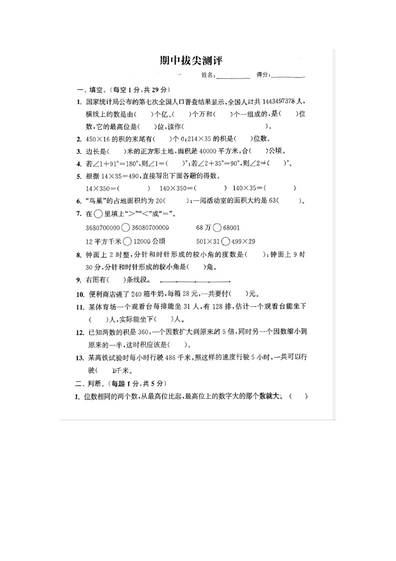 浙江省杭州市临平区临平第一小学2022-2023学年四年级上册期中数学拔尖测评试卷第1页
