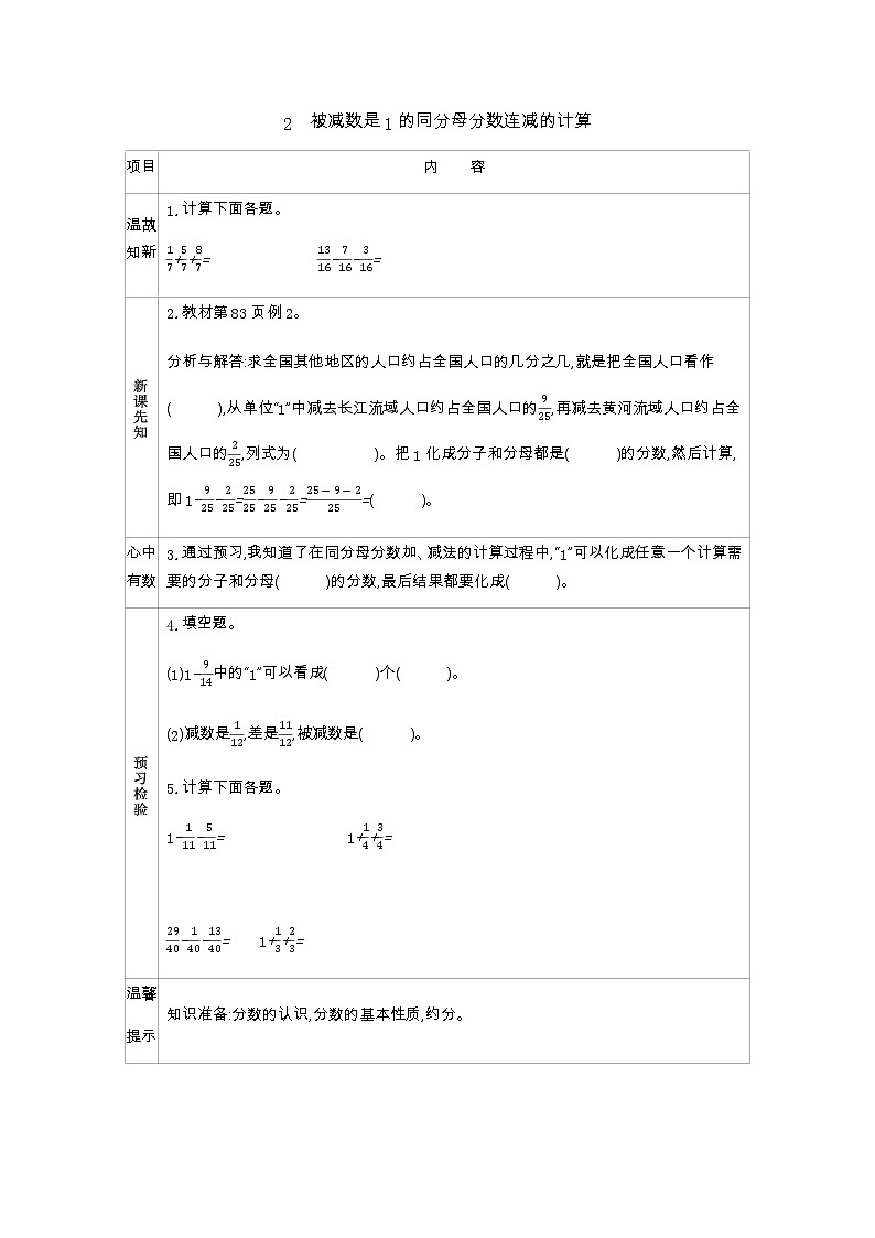 北京课改版数学五年级下册第五单元分数的加法和减法学案2被减数是1的同分母分数连减的计算01
