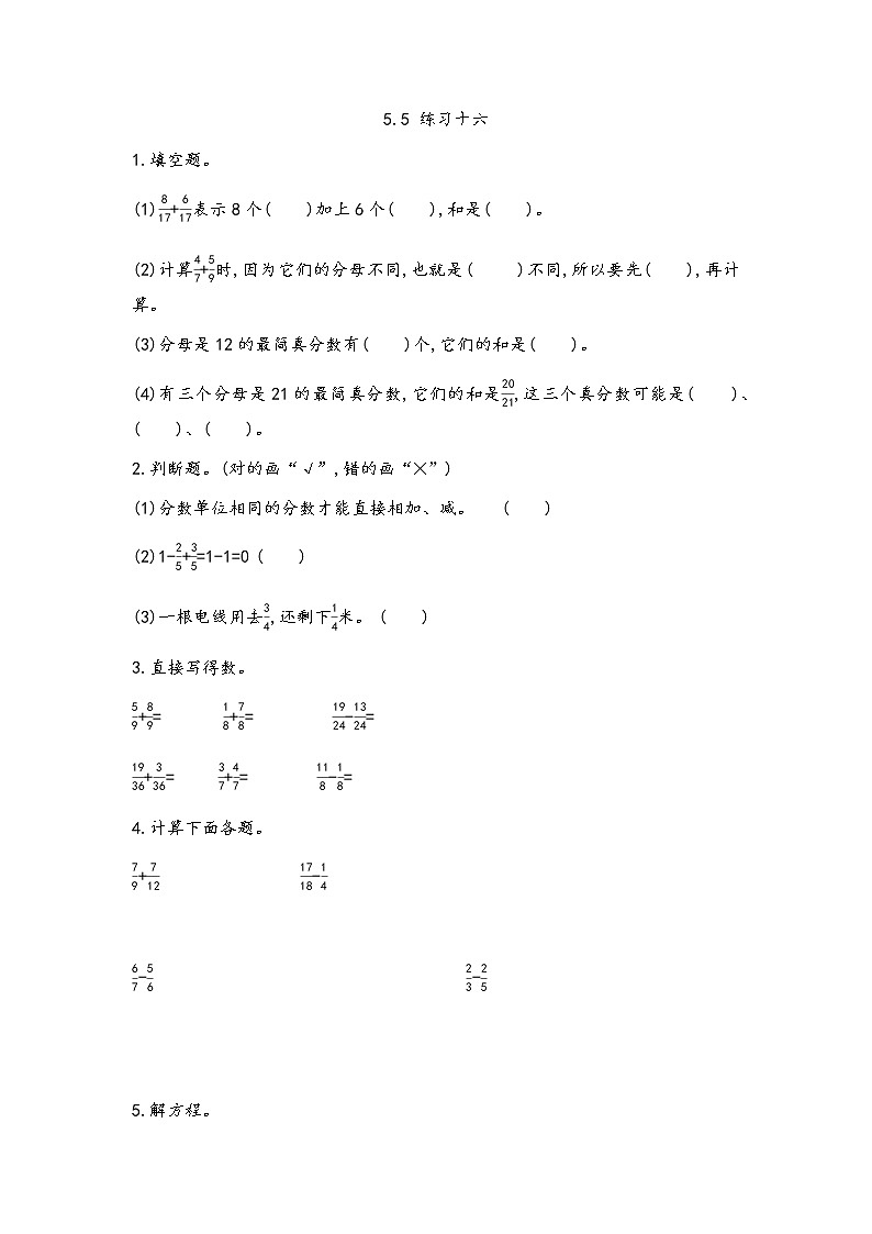 北京课改版数学五年级下册第五单元分数的加法和减法课时练5.5练习十六第1页