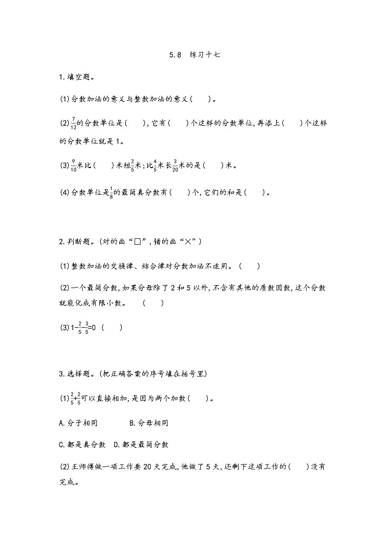 北京课改版数学五年级下册第五单元分数的加法和减法课时练5.8练习十七第1页