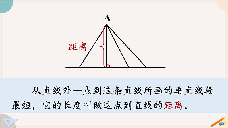 5.3《画垂线的实际应用》PPT课件+教学设计+同步练习04