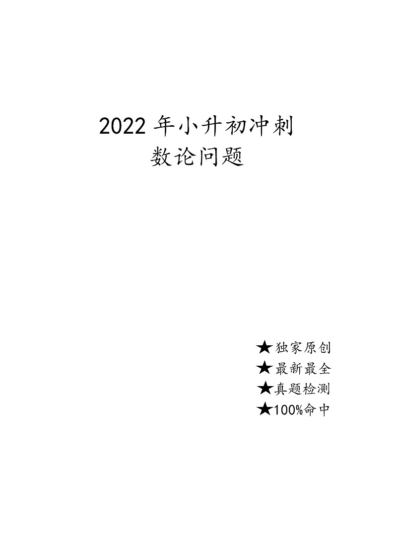 2022年人教版数学小升初冲刺数论整理汇总第1页