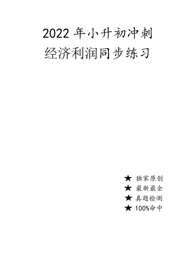 2022年数学人教版小升初冲刺《经济利润问题》（无答案）第1页