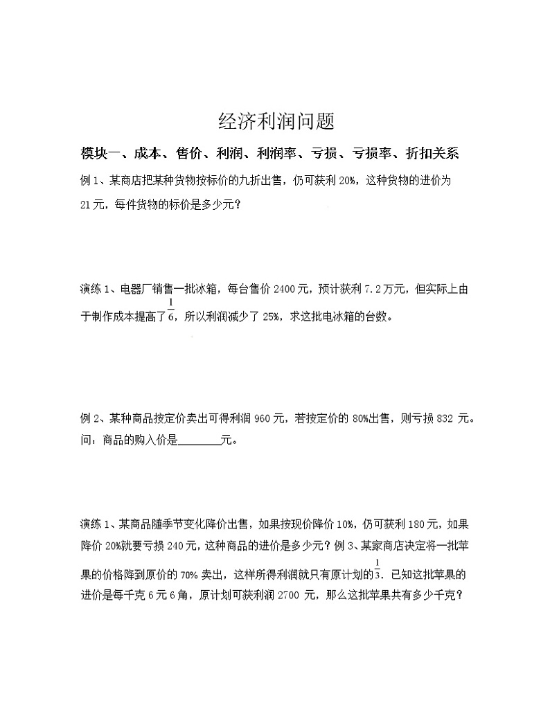 2022年数学人教版小升初冲刺《经济利润问题》（无答案）第2页