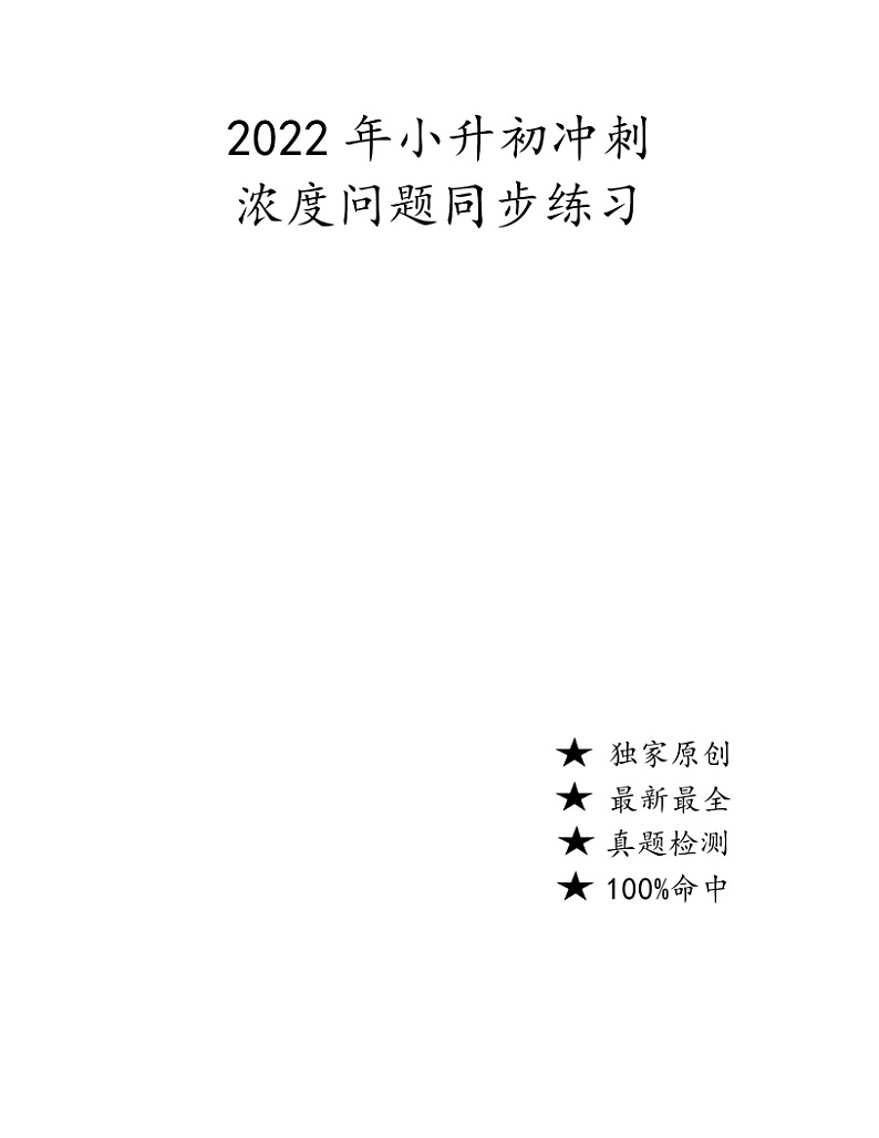 2022年数学小升初冲刺《浓度问题》（无答案）第1页