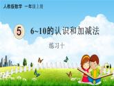 人教版一年级数学上册《5-16 练习十》课堂教学课件PPT小学公开课