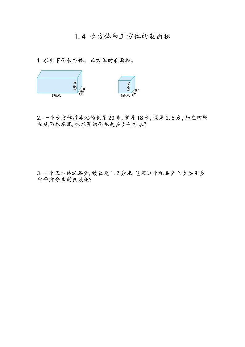 北京课改版数学五年级下册教学第一单元长方体和正方体课时练1.4 长方体、正方体的表面积01