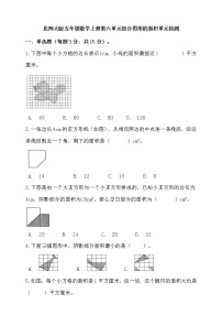 小学数学北师大版五年级上册六 组合图形的面积综合与测试当堂检测题