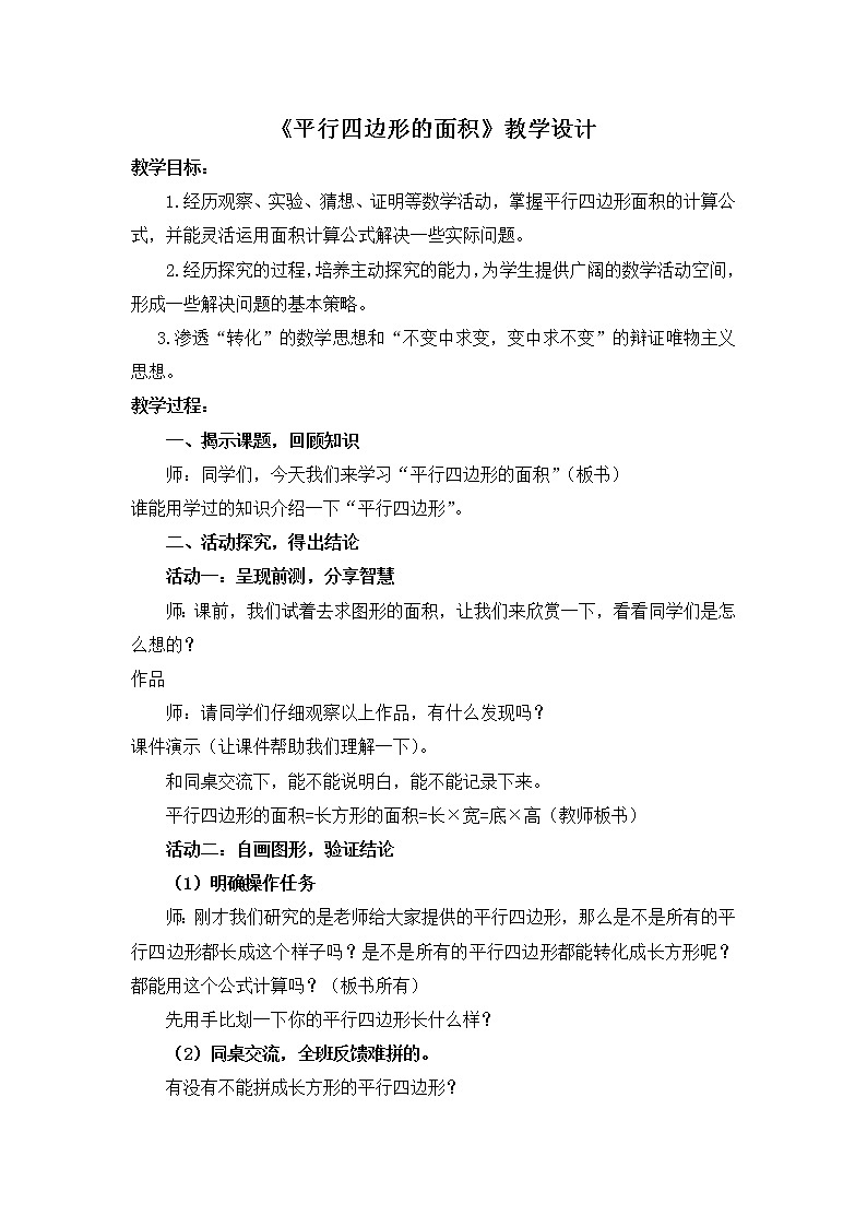 人教版五年级上册《平行四边形的面积》教学设计第1页