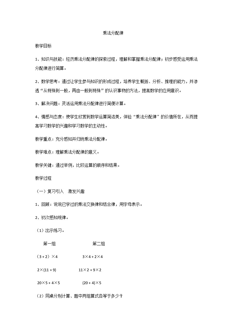 人教版四年级下册《乘法分配律》教学设计01