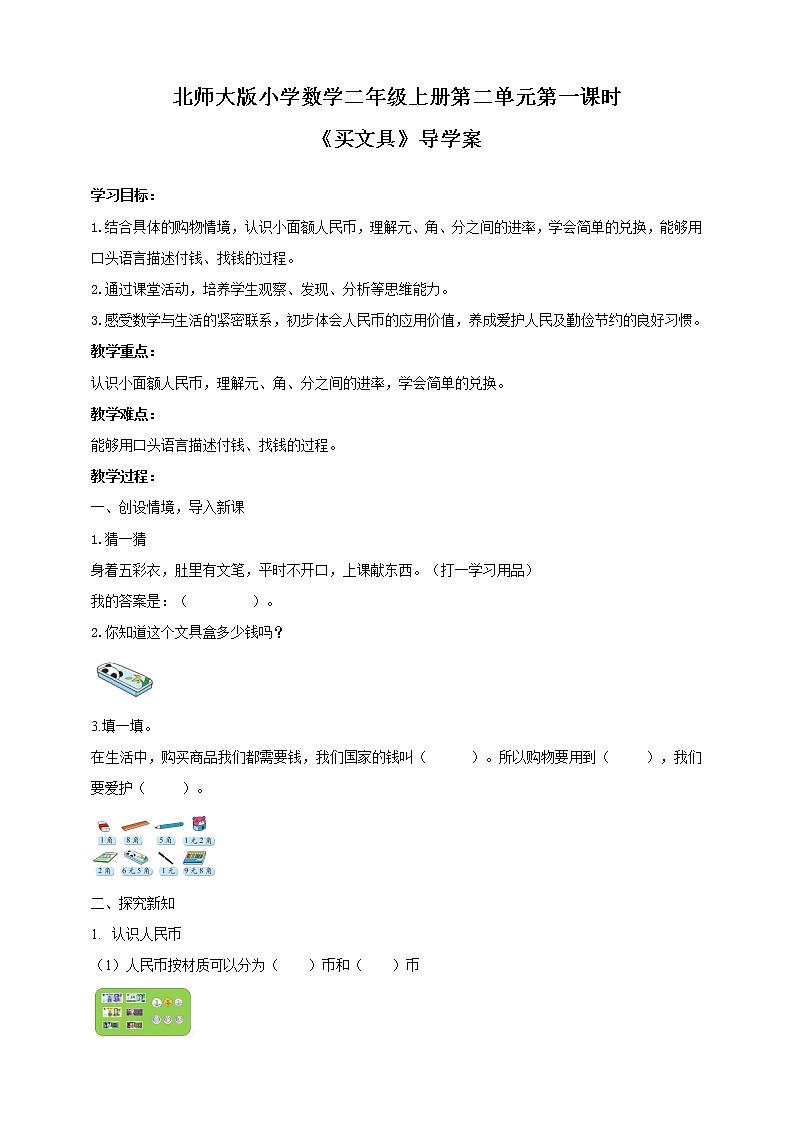 《买文具》导学案01